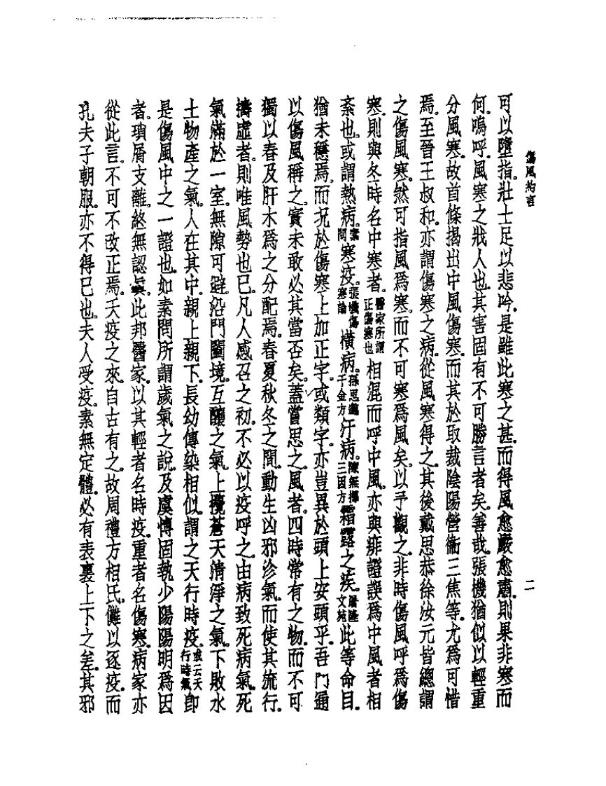 皇汉医学丛书08伤风约言.pdf 第3页