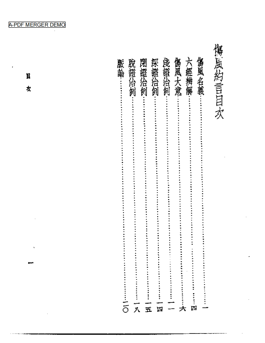 皇汉医学丛书08伤风约言.pdf 第1页