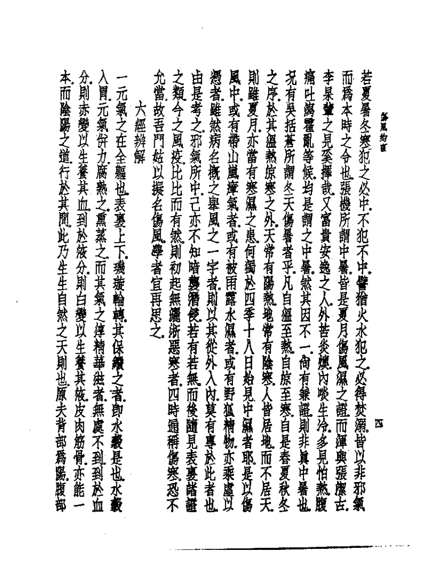 皇汉医学丛书08伤风约言.pdf 第5页