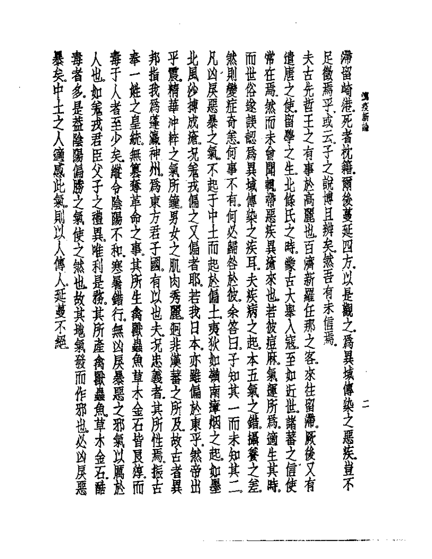 皇汉医学丛书08泻疫新论.pdf 第4页