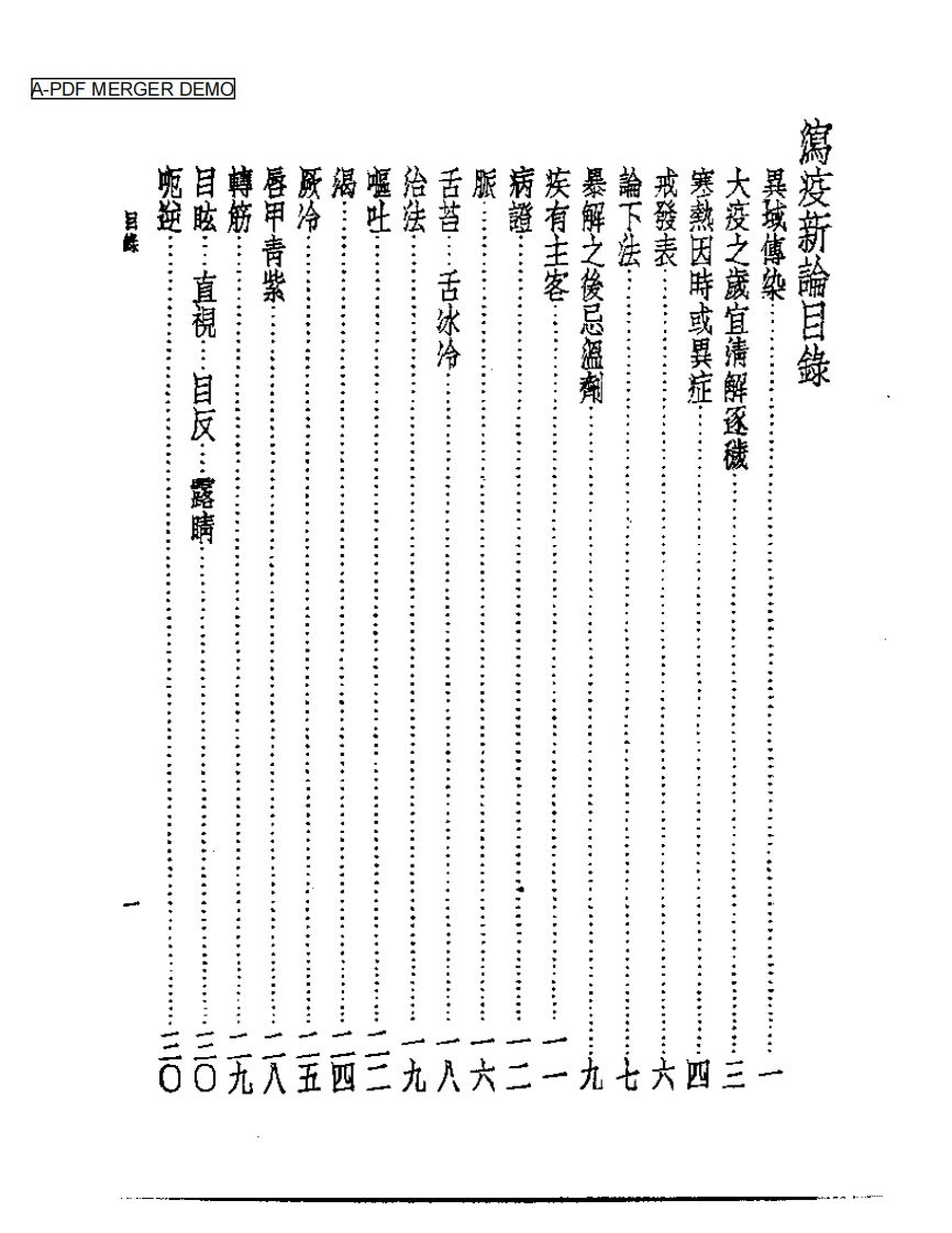 皇汉医学丛书08泻疫新论.pdf 第1页