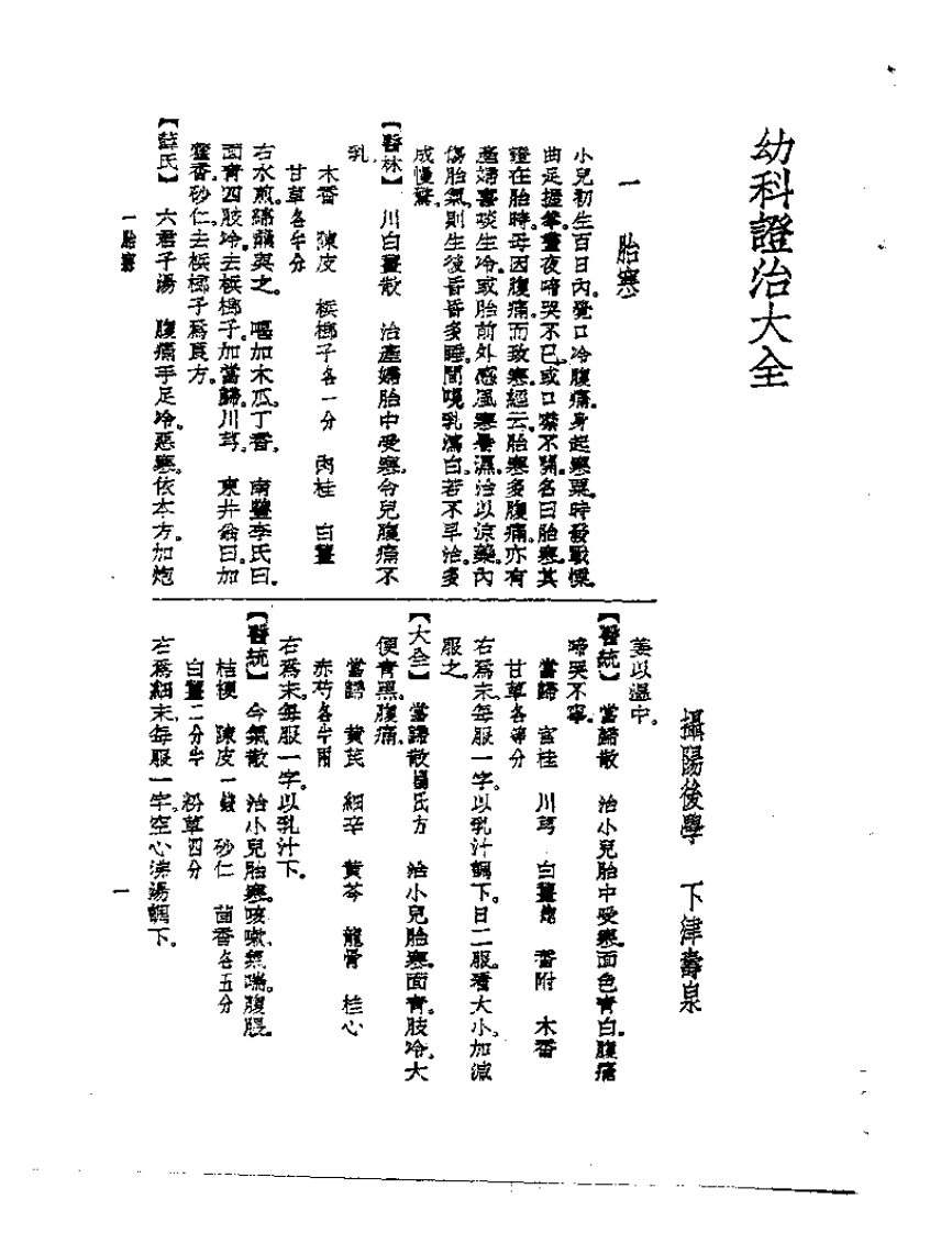皇汉医学丛书09幼科证治大全.pdf 第4页