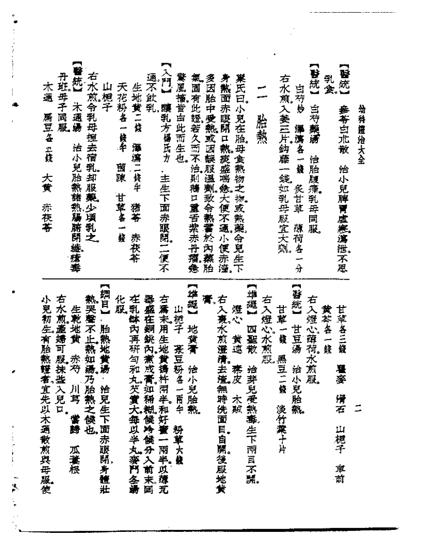 皇汉医学丛书09幼科证治大全.pdf 第5页