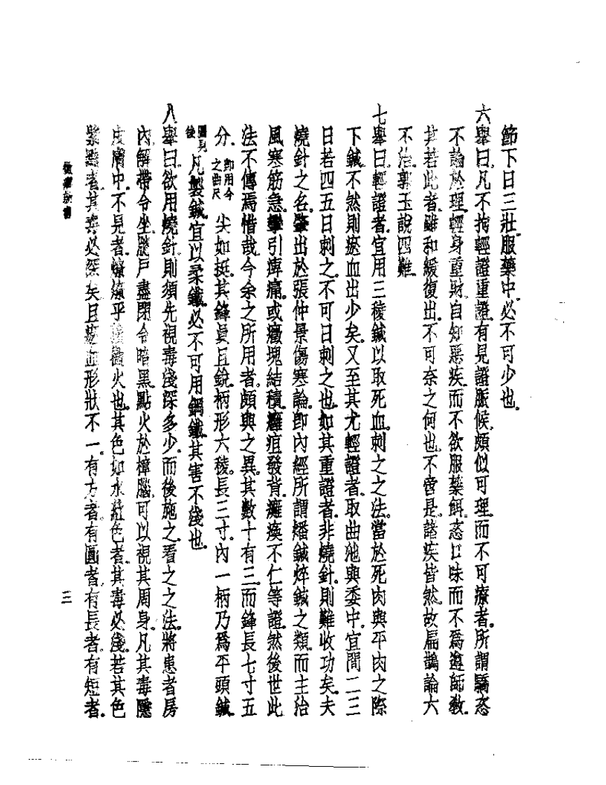 皇汉医学丛书10霉疠新书.pdf 第4页