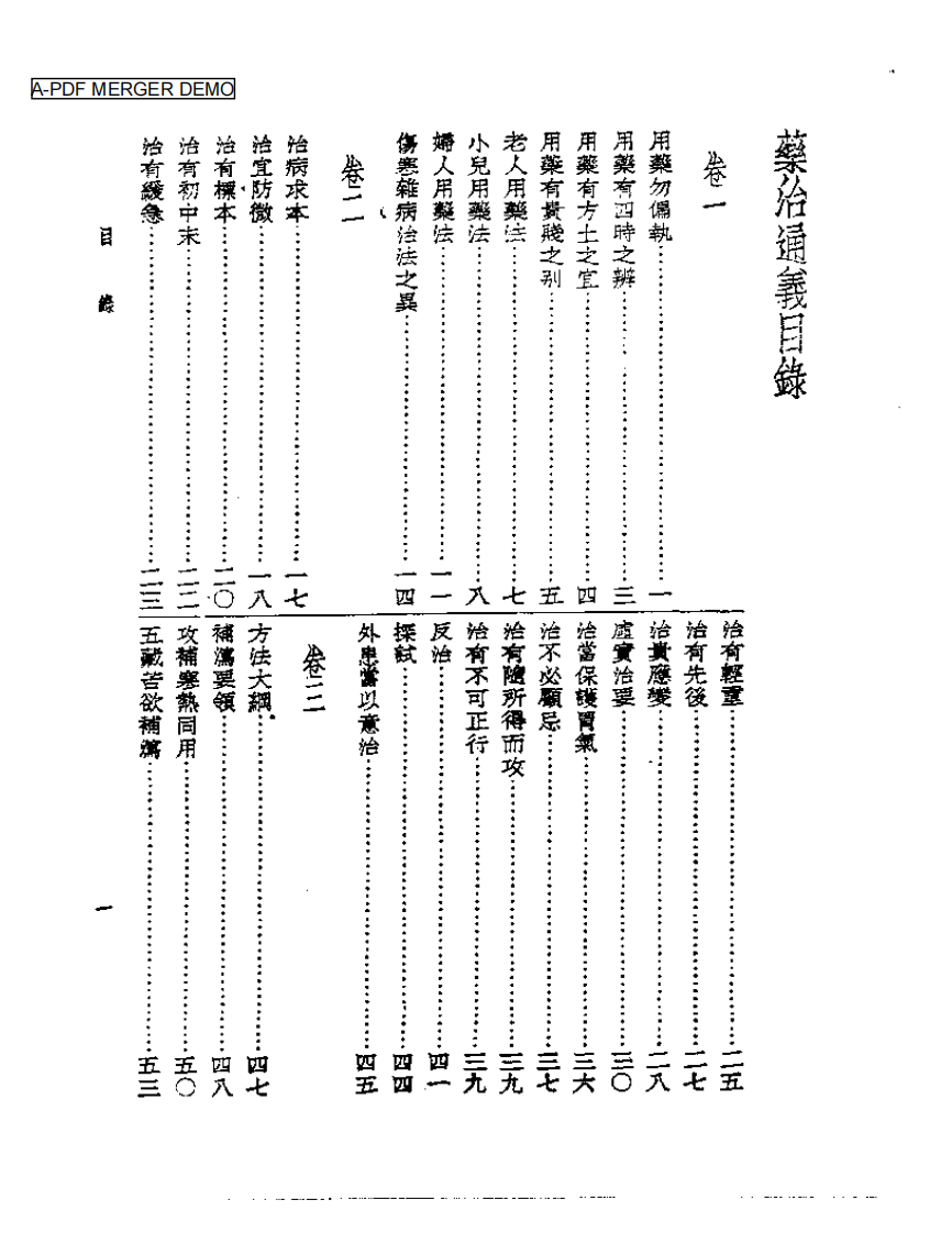 皇汉医学丛书10药治通义.pdf 第1页