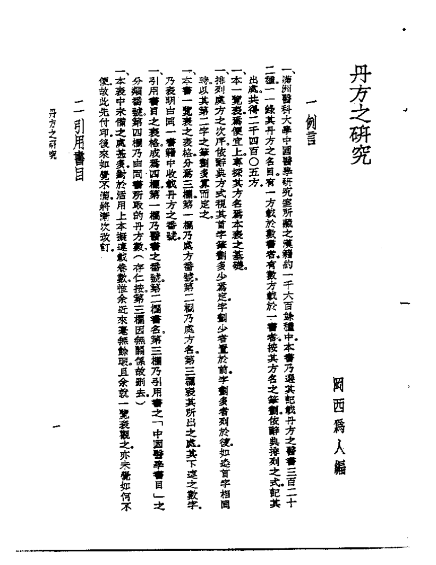 皇汉医学丛书11丹方之研究.pdf 第1页