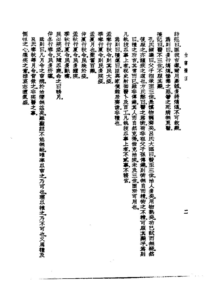 皇汉医学丛书13古书医言.pdf 第3页