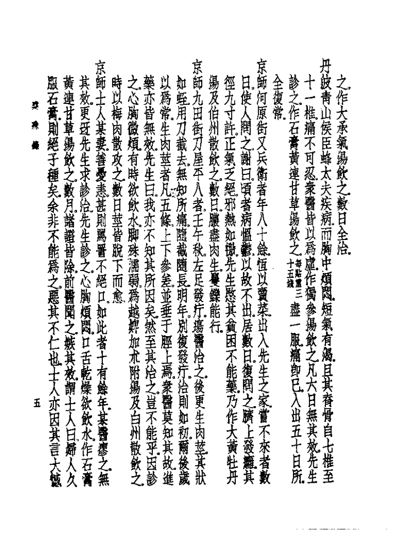 皇汉医学丛书13建殊录.pdf 第5页