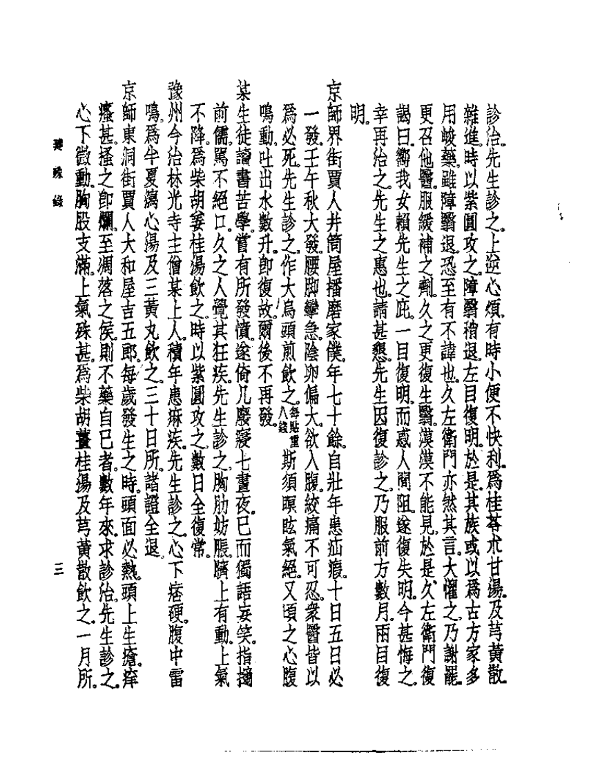 皇汉医学丛书13建殊录.pdf 第3页