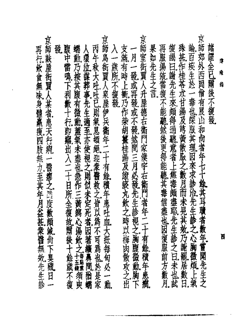 皇汉医学丛书13建殊录.pdf 第4页