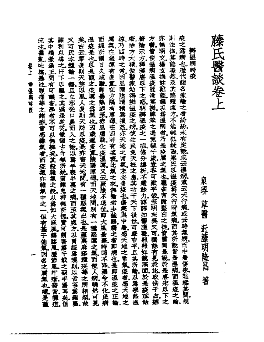 皇汉医学丛书13藤氏医谈.pdf 第3页