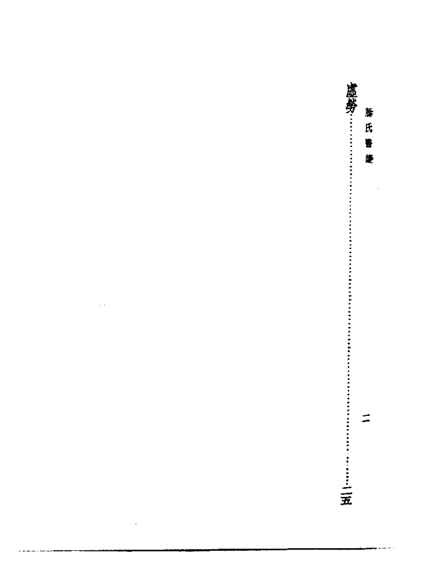 皇汉医学丛书13藤氏医谈.pdf 第2页
