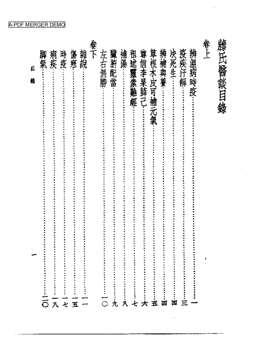 皇汉医学丛书13藤氏医谈.pdf 第1页