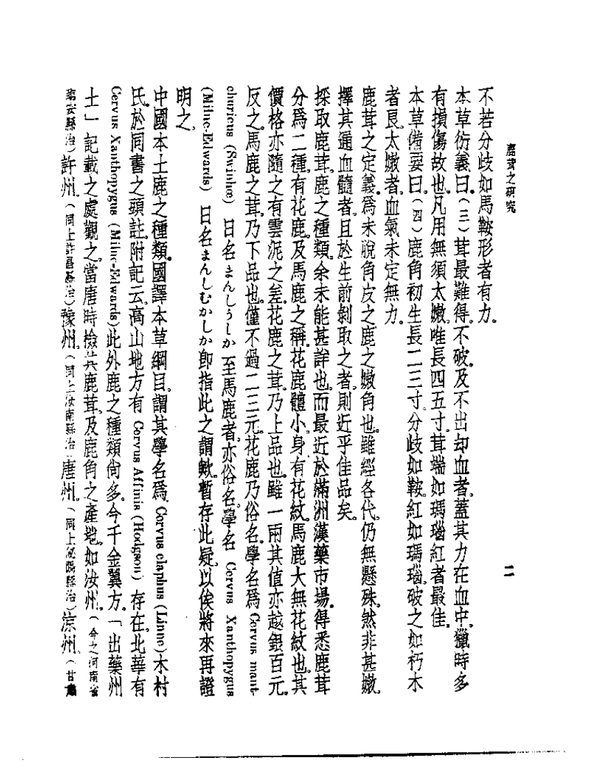 皇汉医学丛书14鹿茸之研究.pdf 第3页