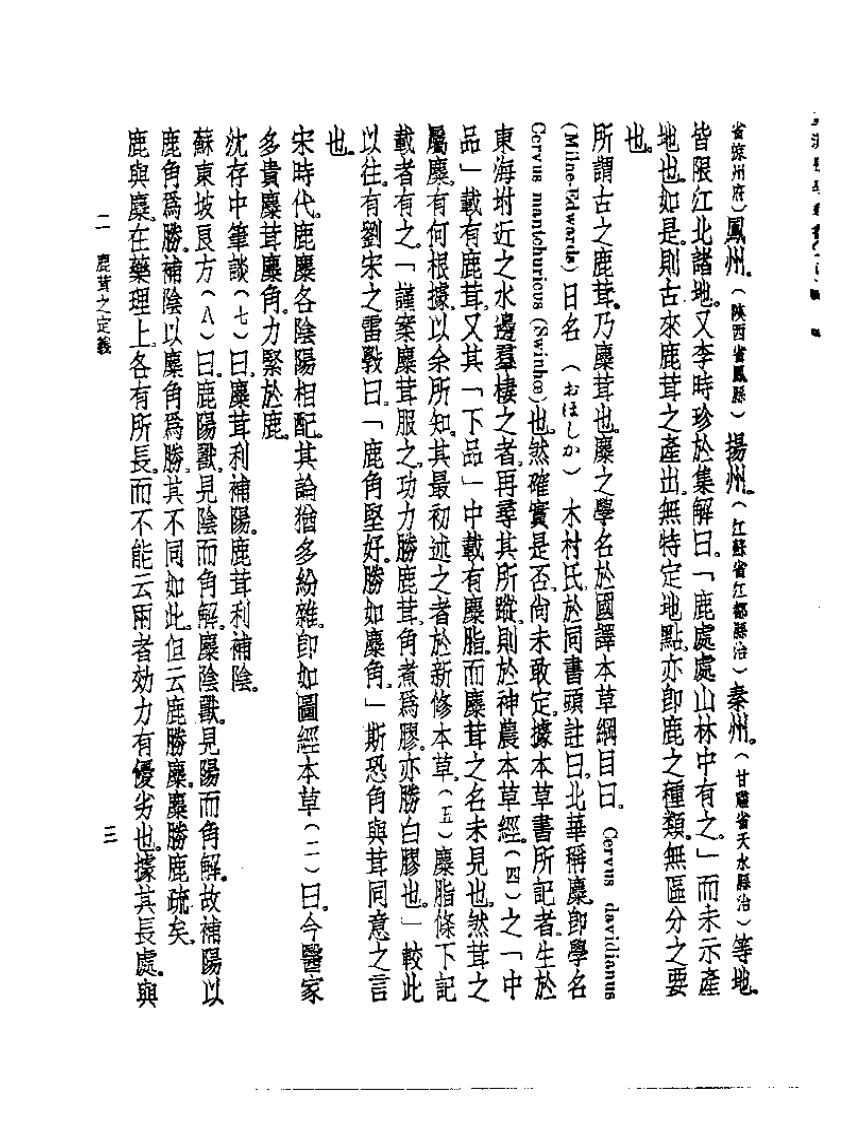 皇汉医学丛书14鹿茸之研究.pdf 第4页