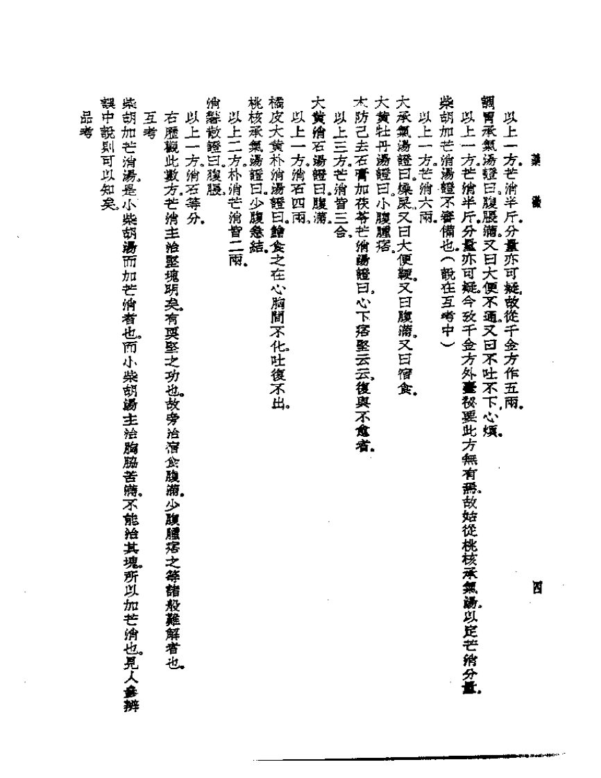 皇汉医学丛书14药征.pdf 第4页
