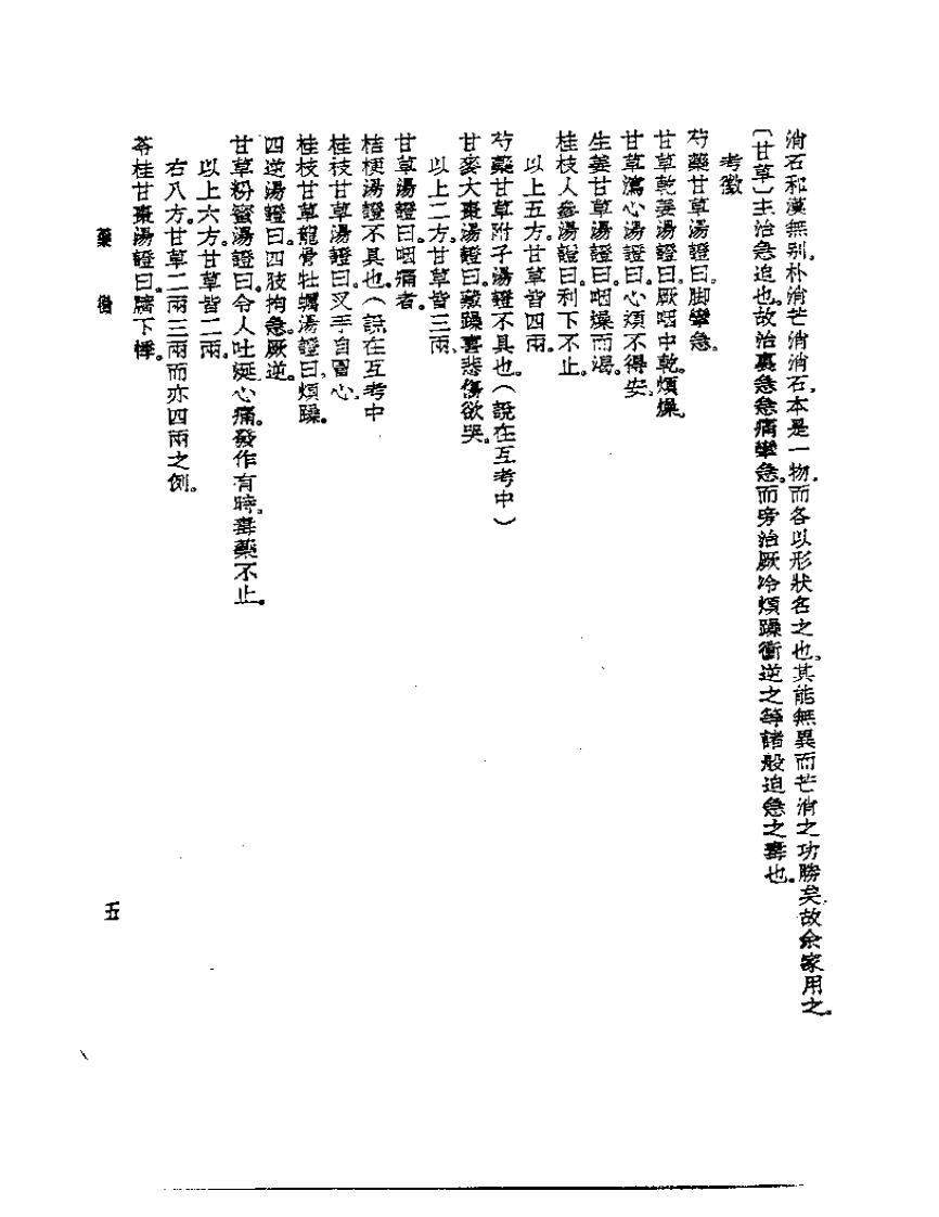 皇汉医学丛书14药征.pdf 第5页