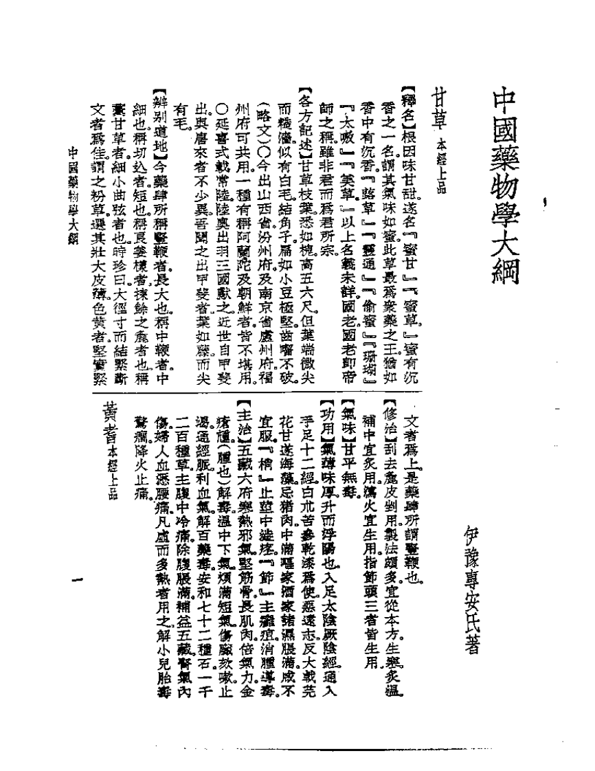 皇汉医学丛书14中国药物学大纲.pdf 第5页