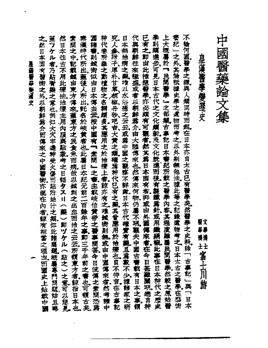 皇汉医学丛书14中国医药论文集.pdf 第3页