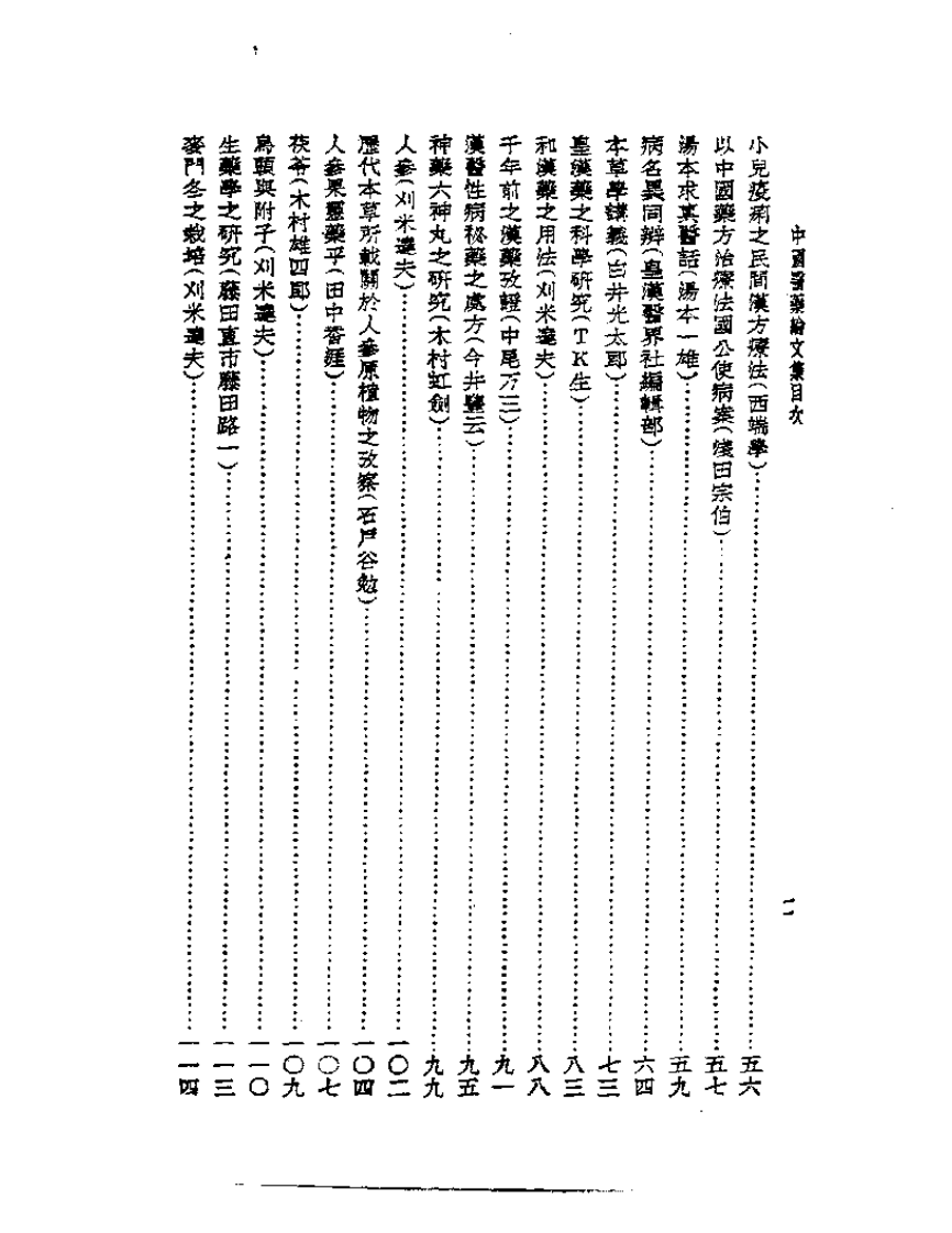 皇汉医学丛书14中国医药论文集.pdf 第2页
