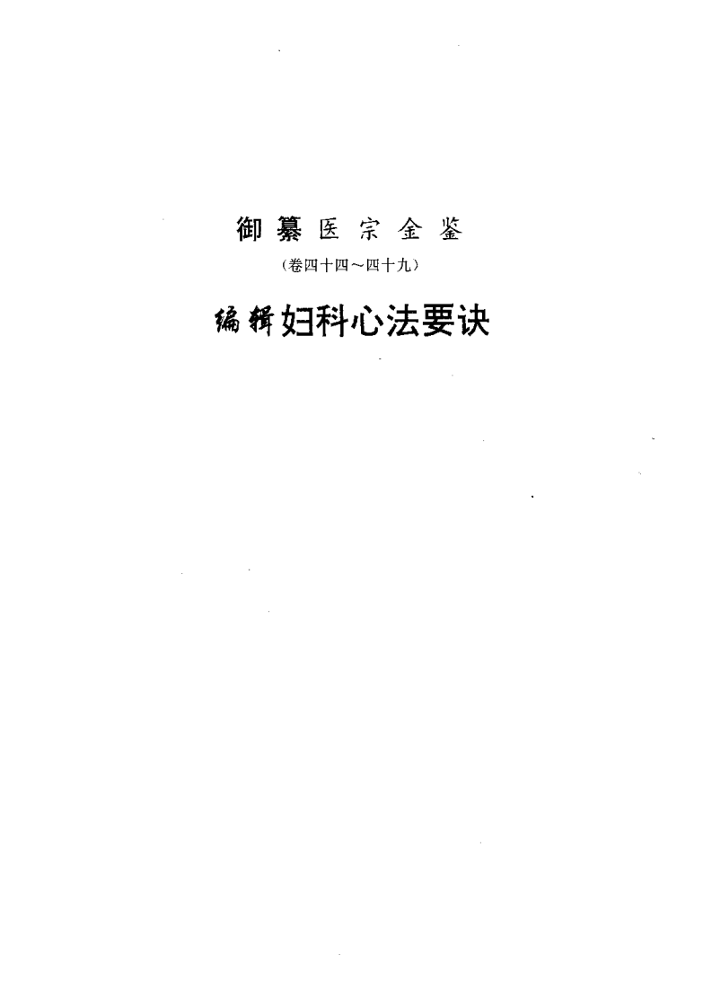 医宗金鉴-08-妇科心法.pdf 第1页