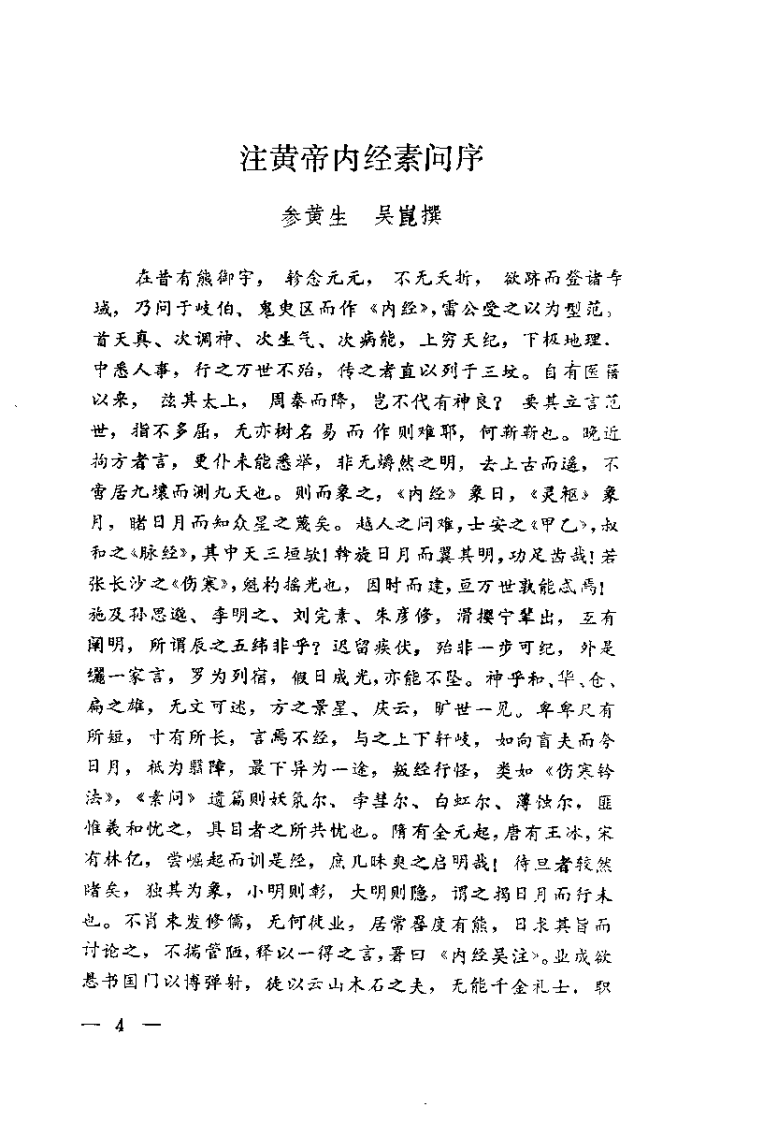 [黄帝内经素问吴注评释].刘之谦.扫描版.pdf 第4页