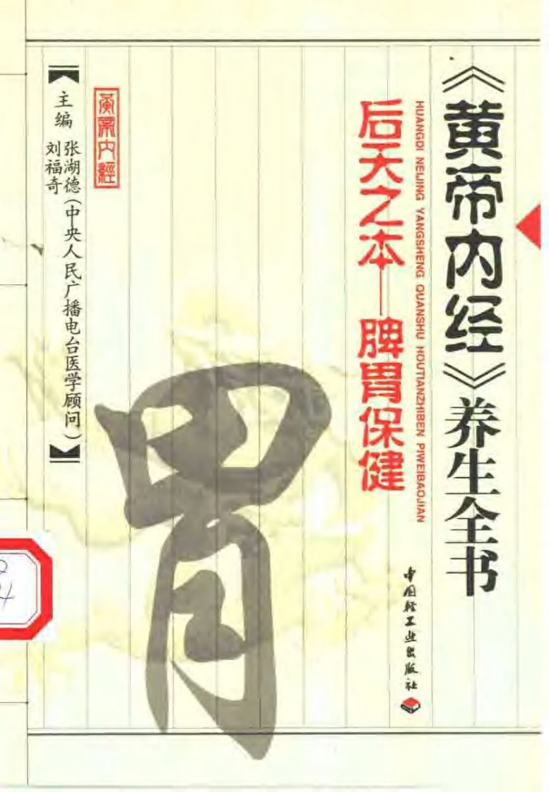 《黄帝内经》后天之本——脾胃保健.pdf 第1页