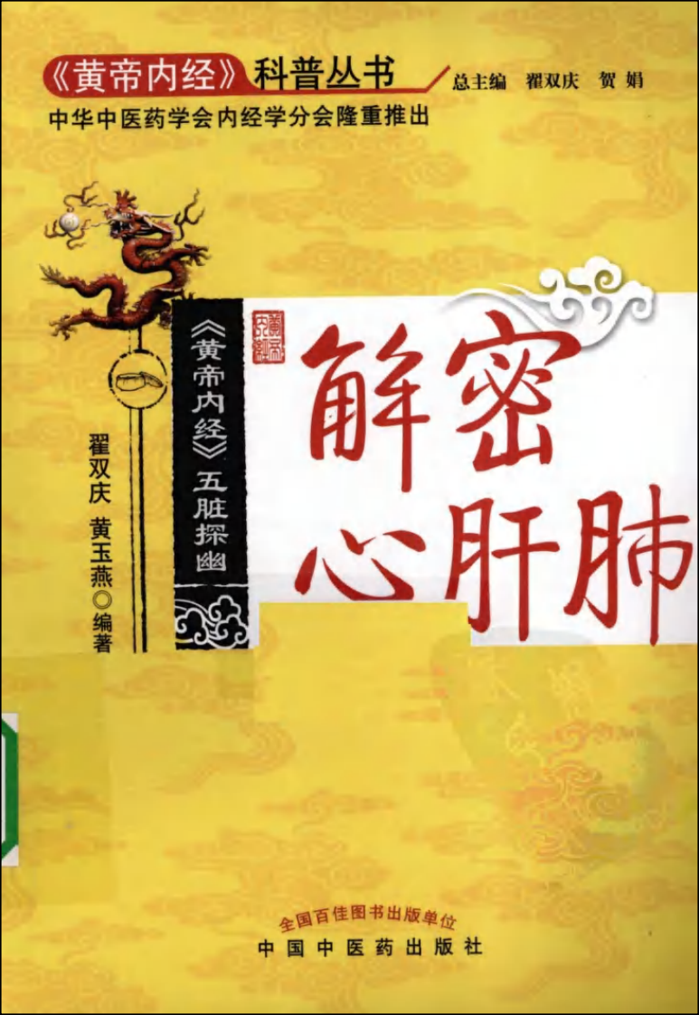 《黄帝内经》五脏探幽  解密心肝肺.pdf 第1页