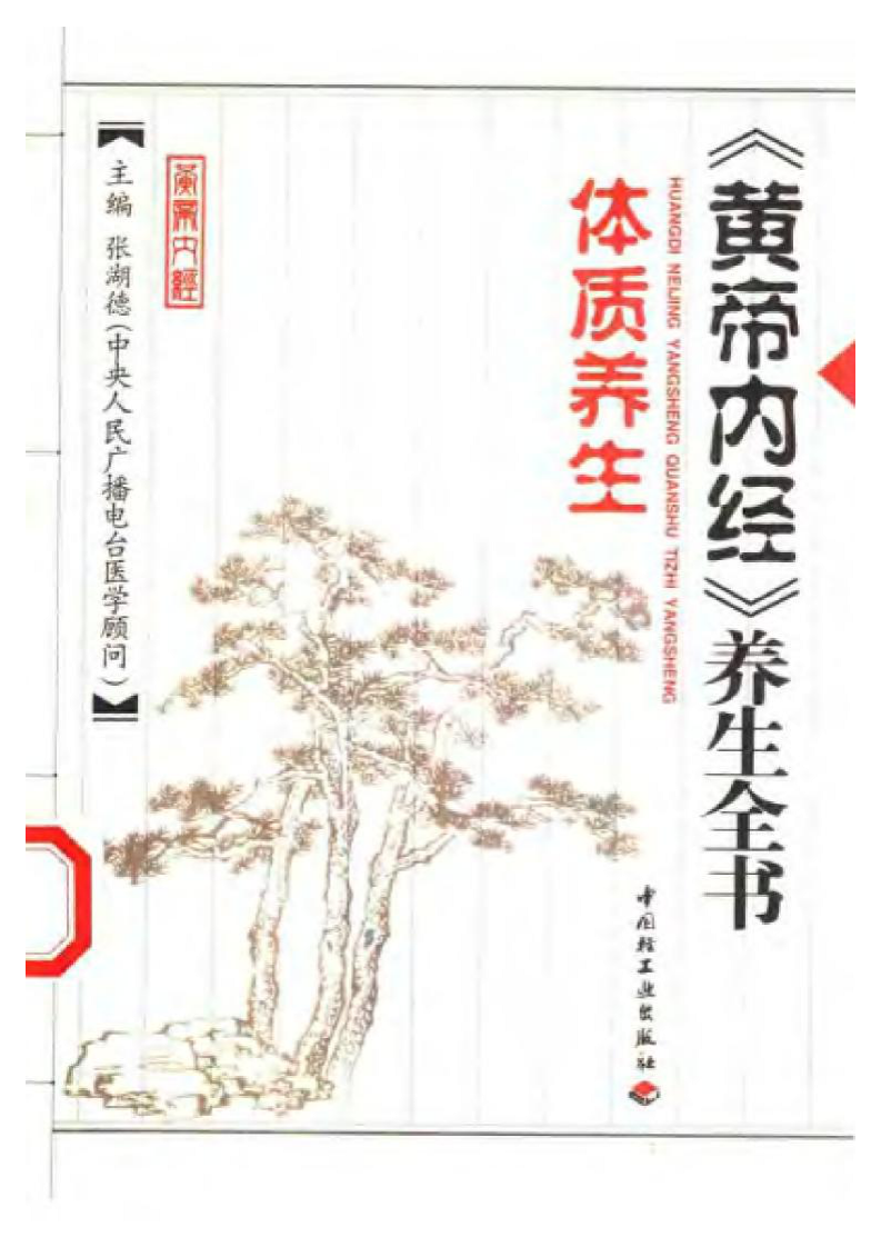 《黄帝内经》养生全书.体质养生.pdf 第1页