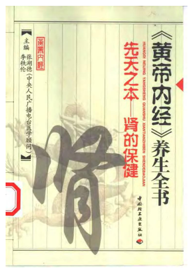 《黄帝内经》养生全书-先天之本—肾的保健.pdf 第1页