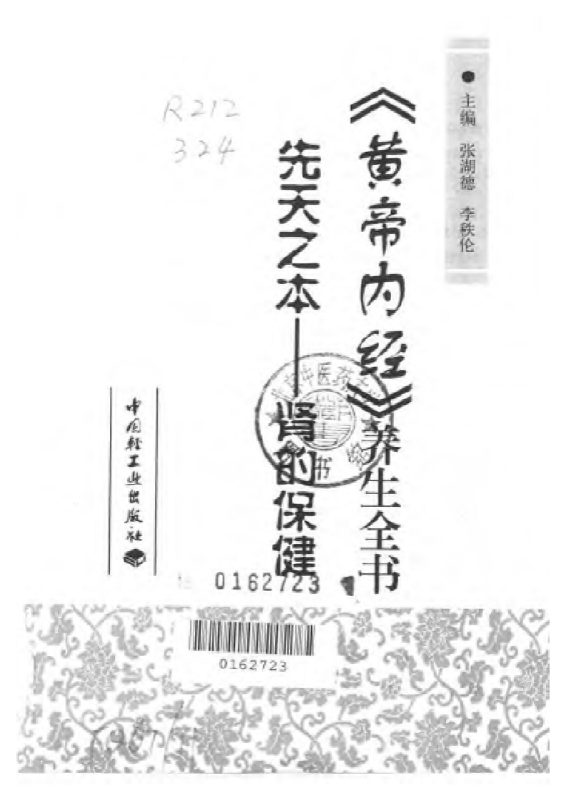 《黄帝内经》养生全书-先天之本—肾的保健.pdf 第2页
