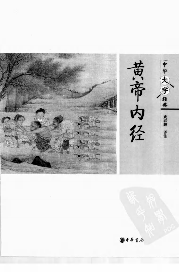 《黄帝内经》中华大字经典.中华书局.2010.pdf 第3页