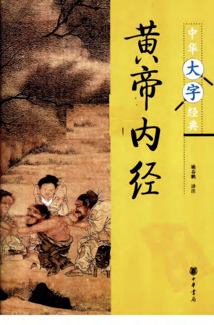 《黄帝内经》中华大字经典.中华书局.2010.pdf 第1页