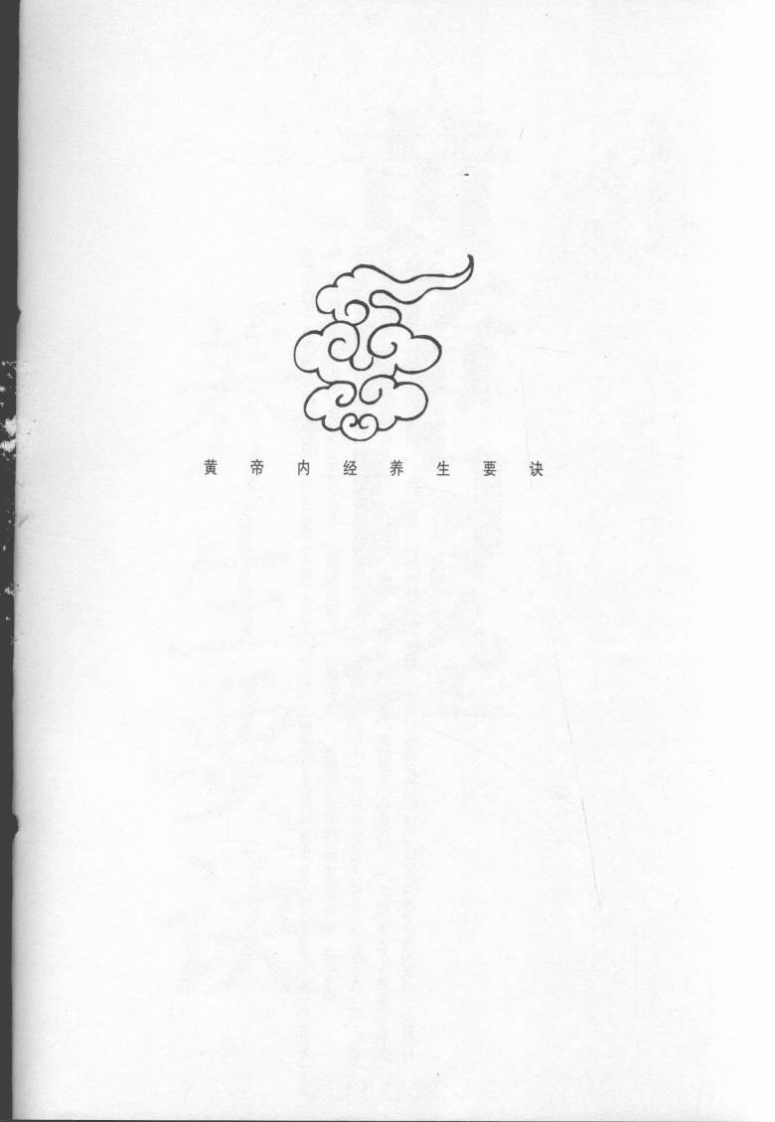 黄帝内经保健养生要诀.pdf 第4页