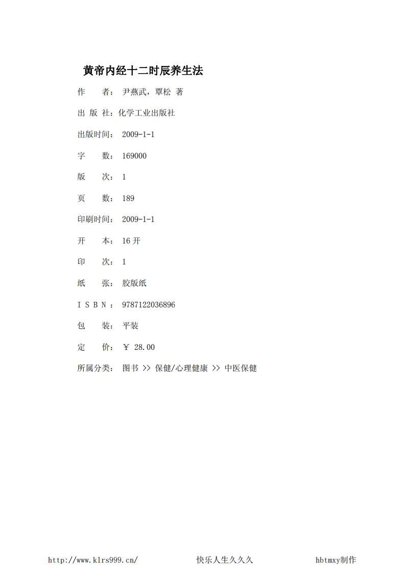 黄帝内经十二时辰养生法.尹燕武.pdf 第3页