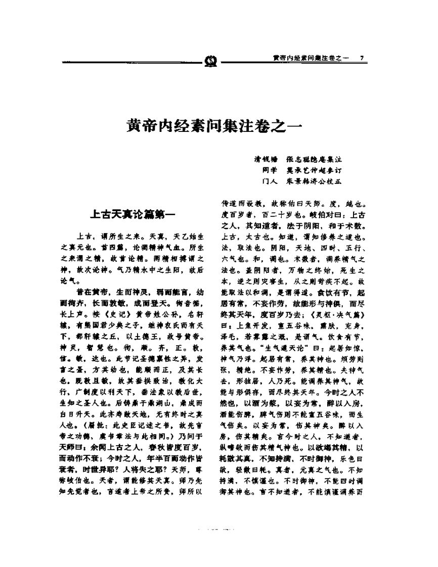 黄帝内经素问集注—张志聪.PDF 第5页