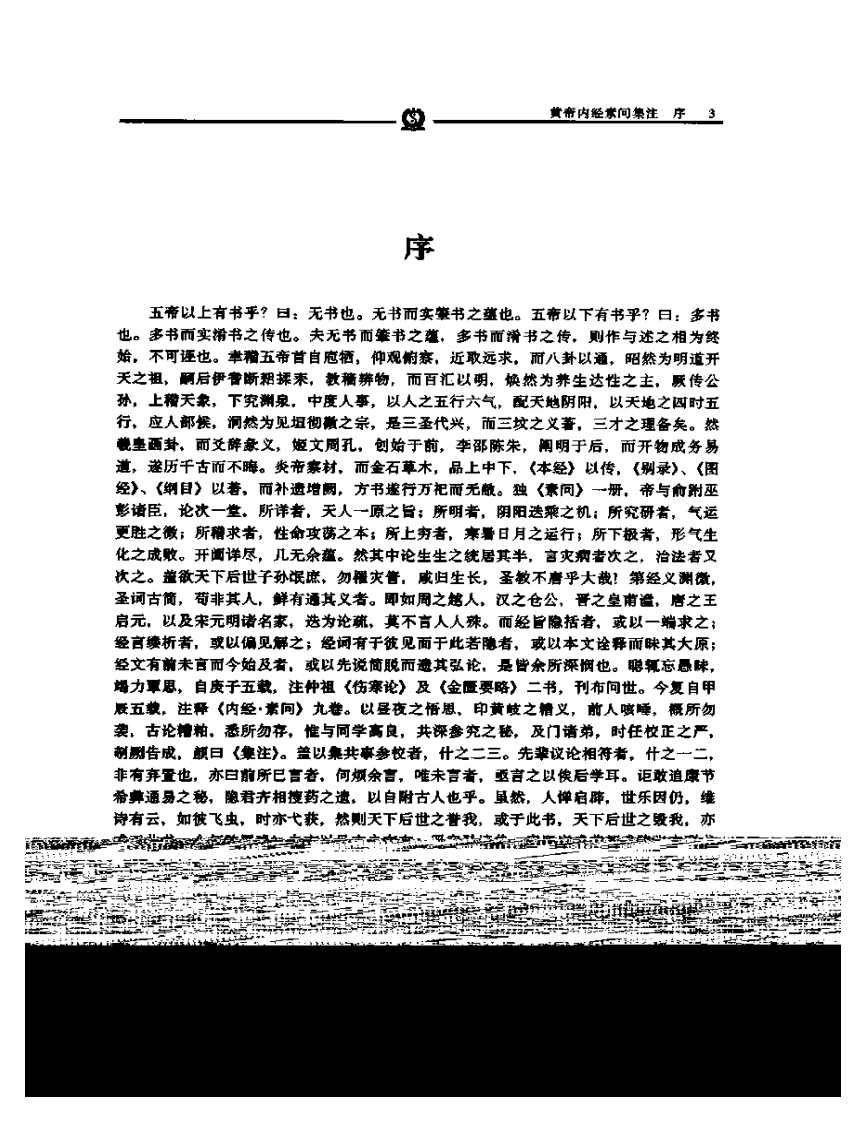 黄帝内经素问集注—张志聪.PDF 第1页