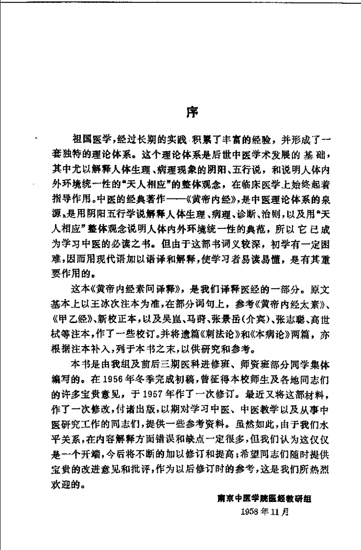 黄帝内经素问译释.南京中医学院编.pdf 第3页