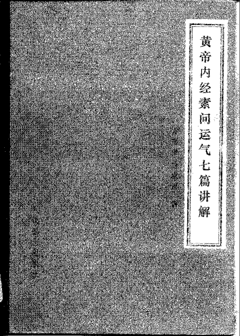黄帝内经素问运气七篇讲解_1.pdf 第1页