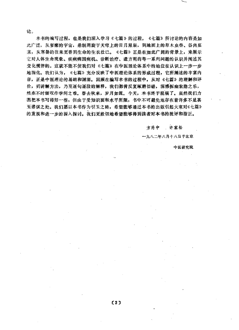 黄帝内经素问运气七篇讲解_1.pdf 第5页