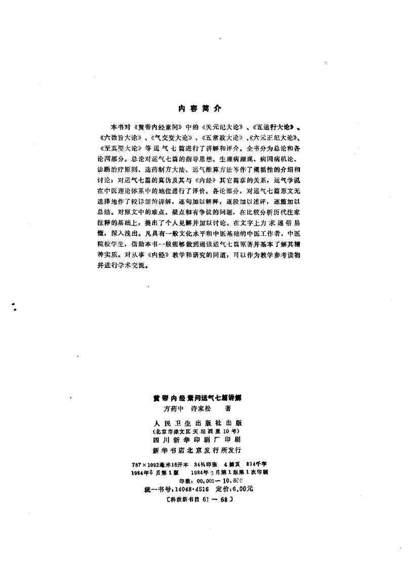 黄帝内经素问运气七篇讲解_1.pdf 第3页