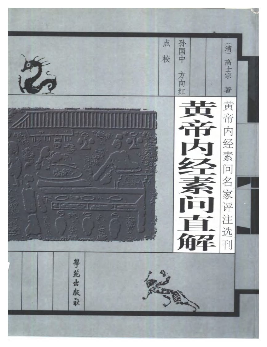 黄帝内经素问直解.pdf 第1页