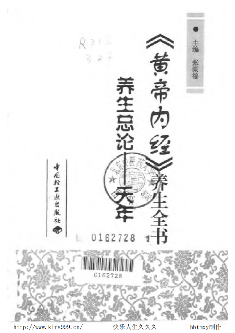 黄帝内经养生全书·总论·天年·张湖德.pdf 第2页