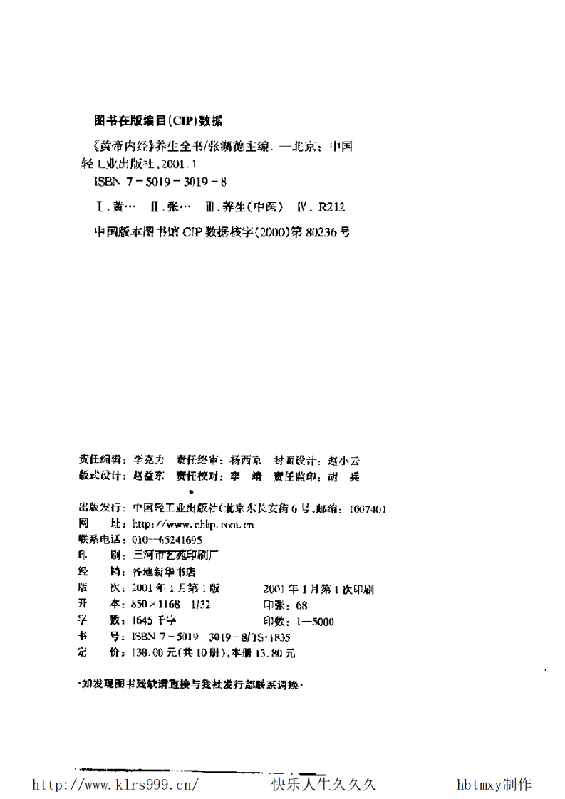 黄帝内经养生全书·总论·天年·张湖德.pdf 第3页