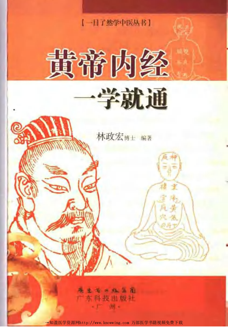 黄帝内经一学就通.pdf 第3页