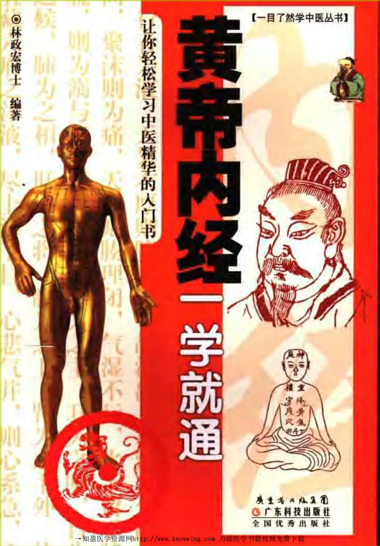 黄帝内经一学就通.pdf 第1页