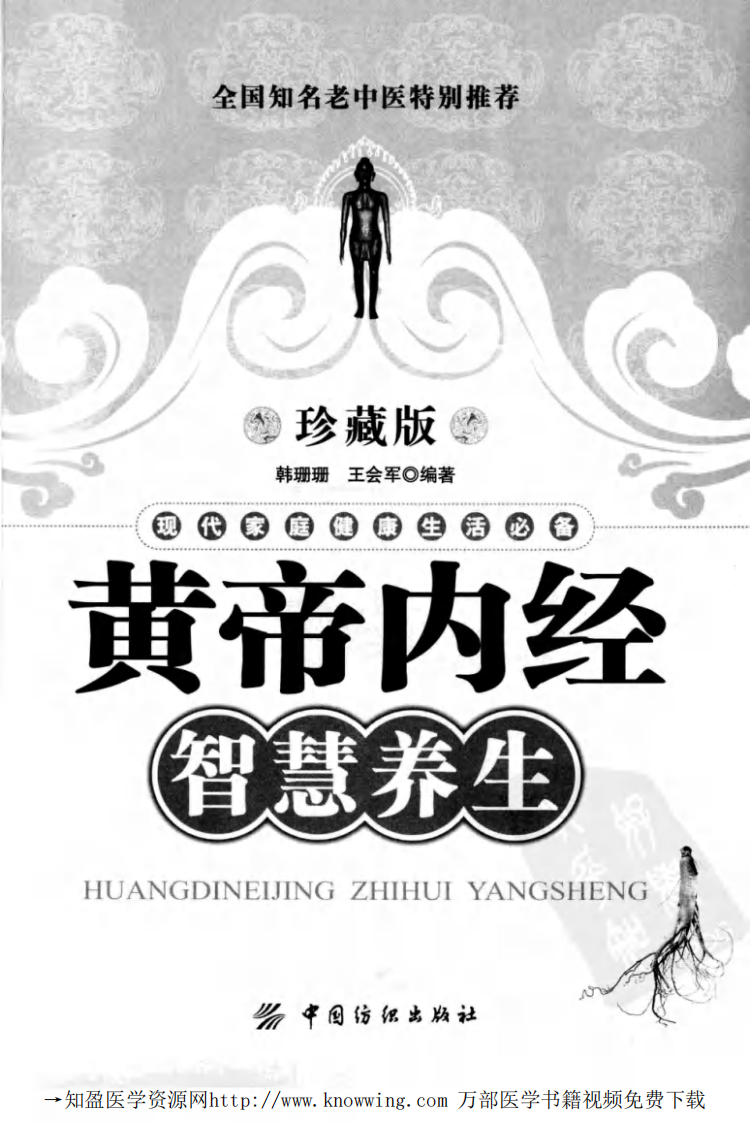 黄帝内经智慧养生.pdf 第3页