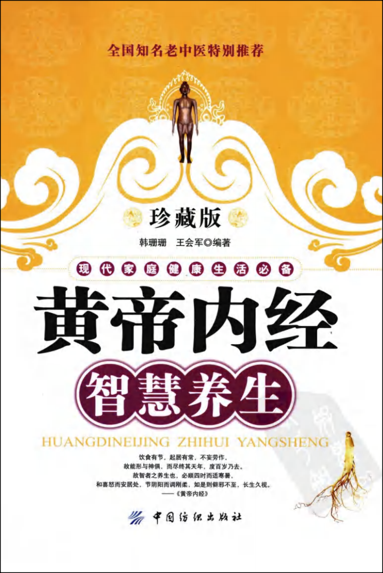 黄帝内经智慧养生.pdf 第1页
