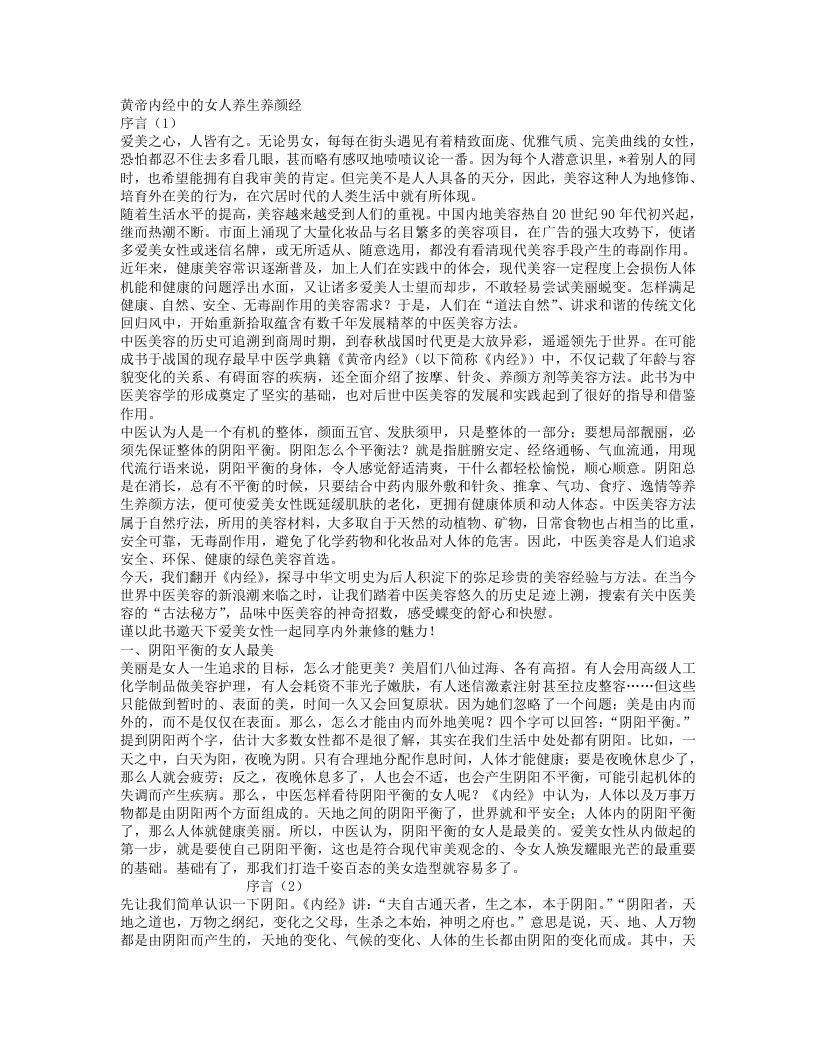 黄帝内经中的女人养生养颜经.txt 第1页