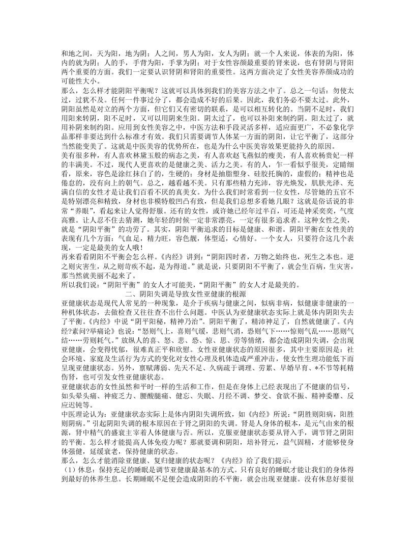 黄帝内经中的女人养生养颜经.txt 第2页